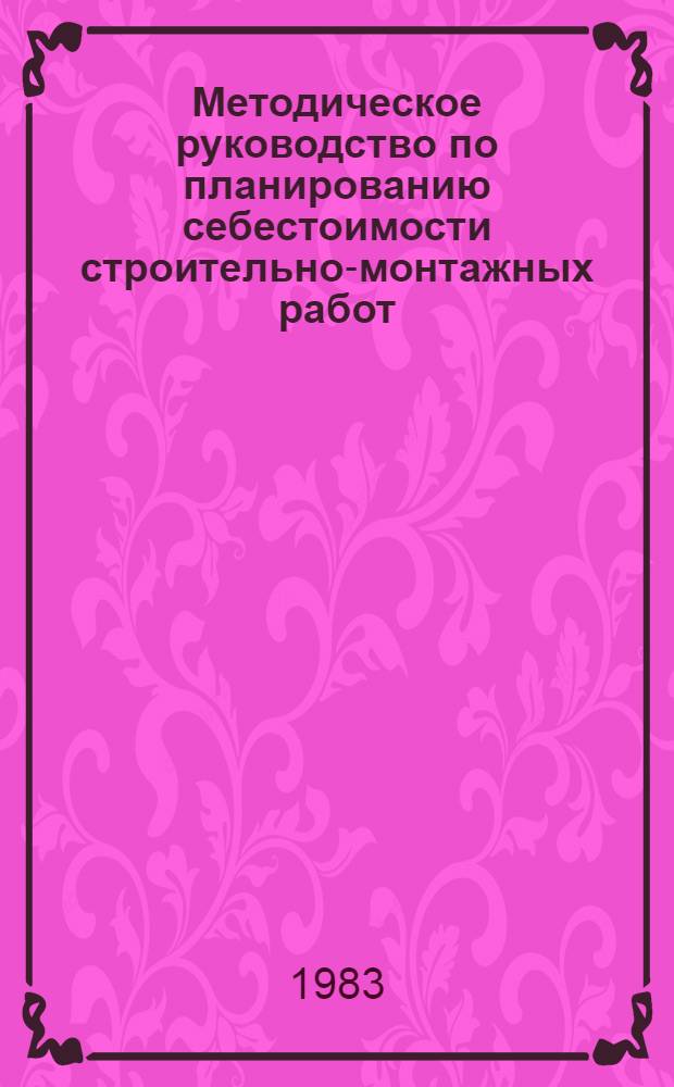 Методическое руководство по планированию себестоимости строительно-монтажных работ, прибыли и фондов поощрения в строительно-монтажных организациях Главмособлстроя