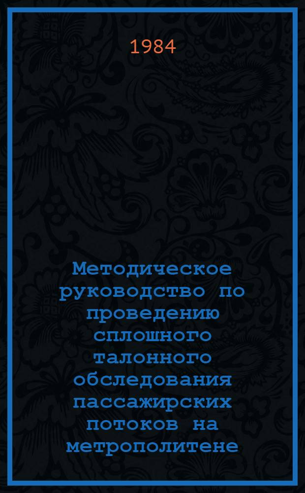 Методическое руководство по проведению сплошного талонного обследования пассажирских потоков на метрополитене : (Обраб. и анализ результатов)