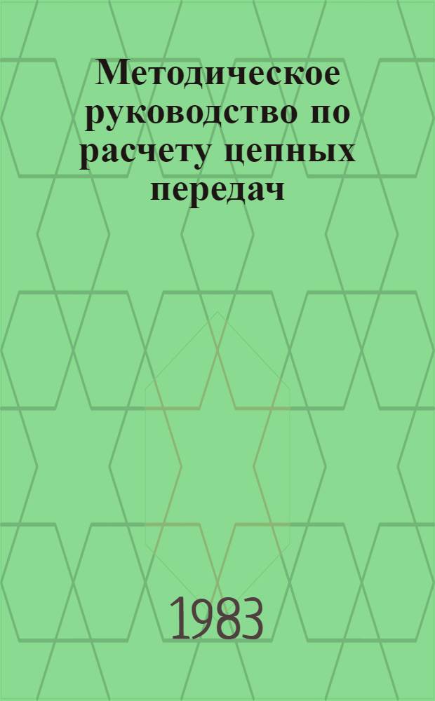 Методическое руководство по расчету цепных передач