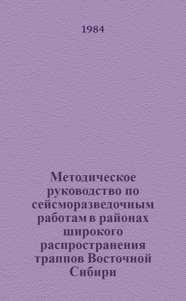 Методическое руководство по сейсморазведочным работам в районах широкого распространения траппов Восточной Сибири