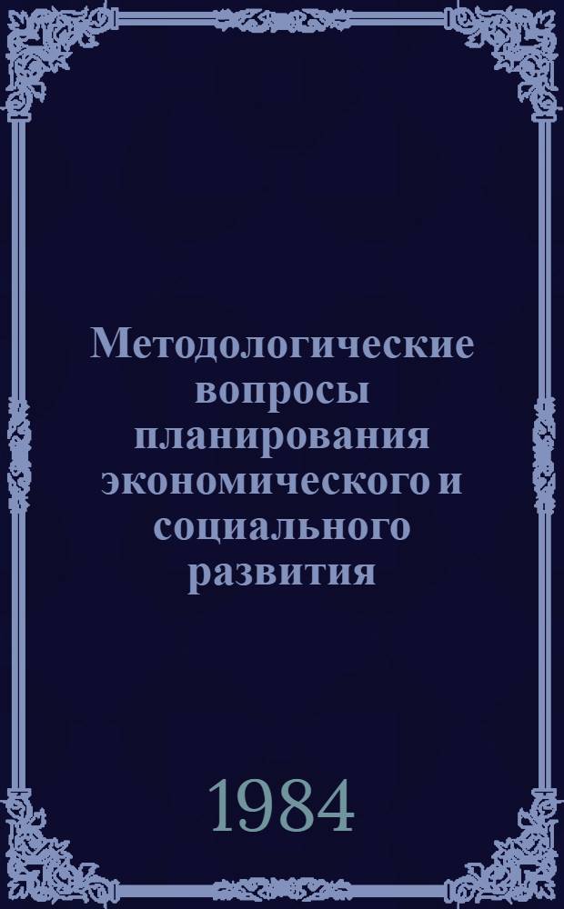 Методологические вопросы планирования экономического и социального развития : Темат. сб