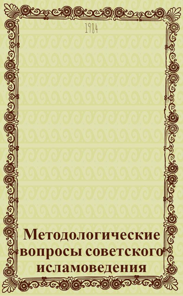 Методологические вопросы советского исламоведения : Темат. сб. науч. тр