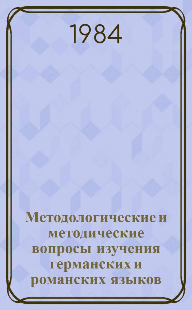 Методологические и методические вопросы изучения германских и романских языков : Сб. ст.