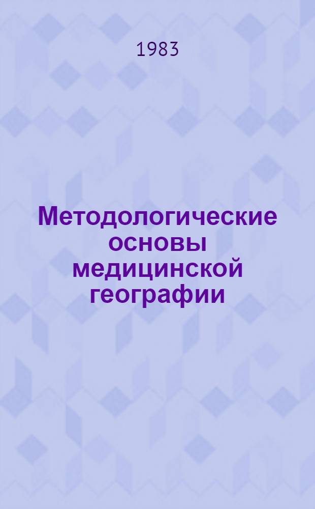 Методологические основы медицинской географии : (Сб. науч. тр.)