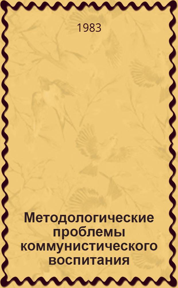Методологические проблемы коммунистического воспитания : Сб. ст.