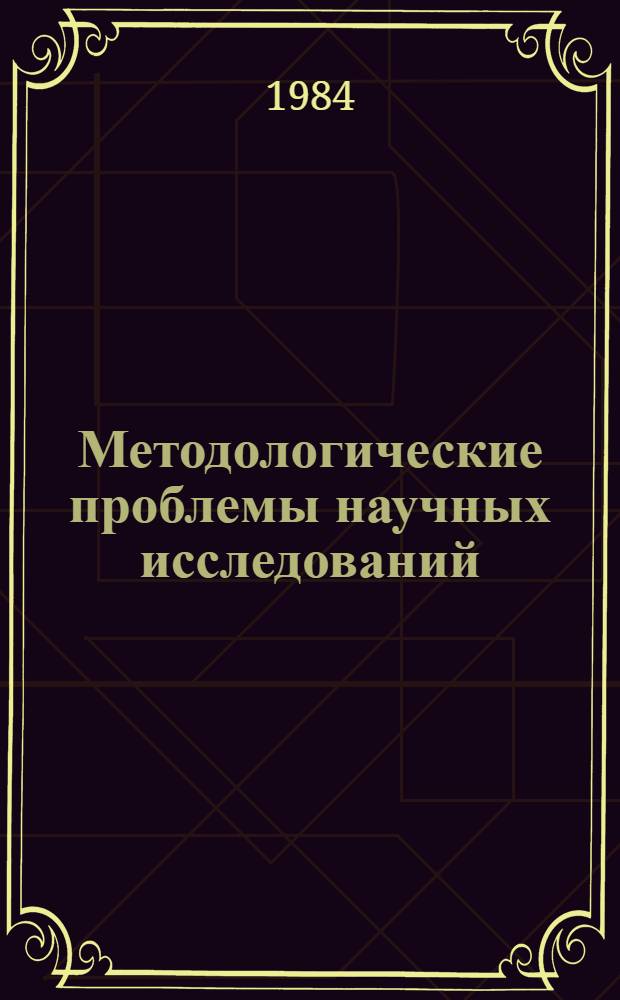 Методологические проблемы научных исследований : Сб. науч. тр