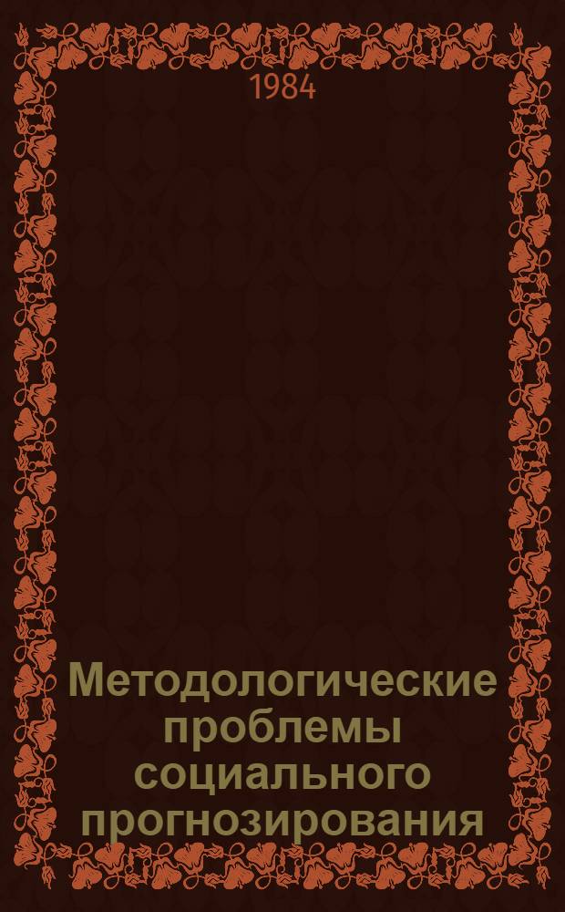 Методологические проблемы социального прогнозирования : Материалы к науч. докл. на бюро Отд-ния философии и права АН СССР : Препринт