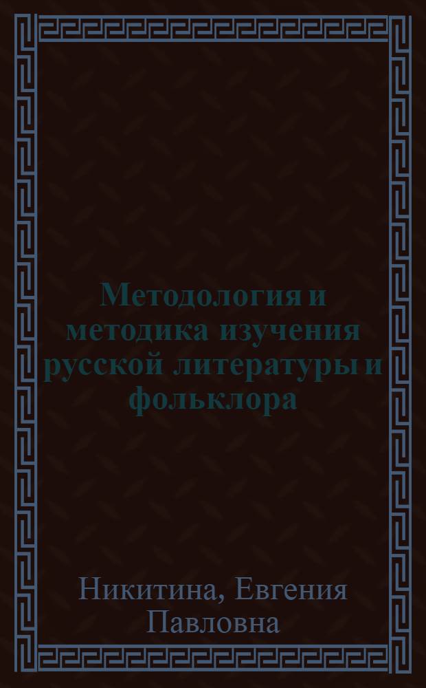 Методология и методика изучения русской литературы и фольклора : Ученые-педагоги сарат. филол. шк