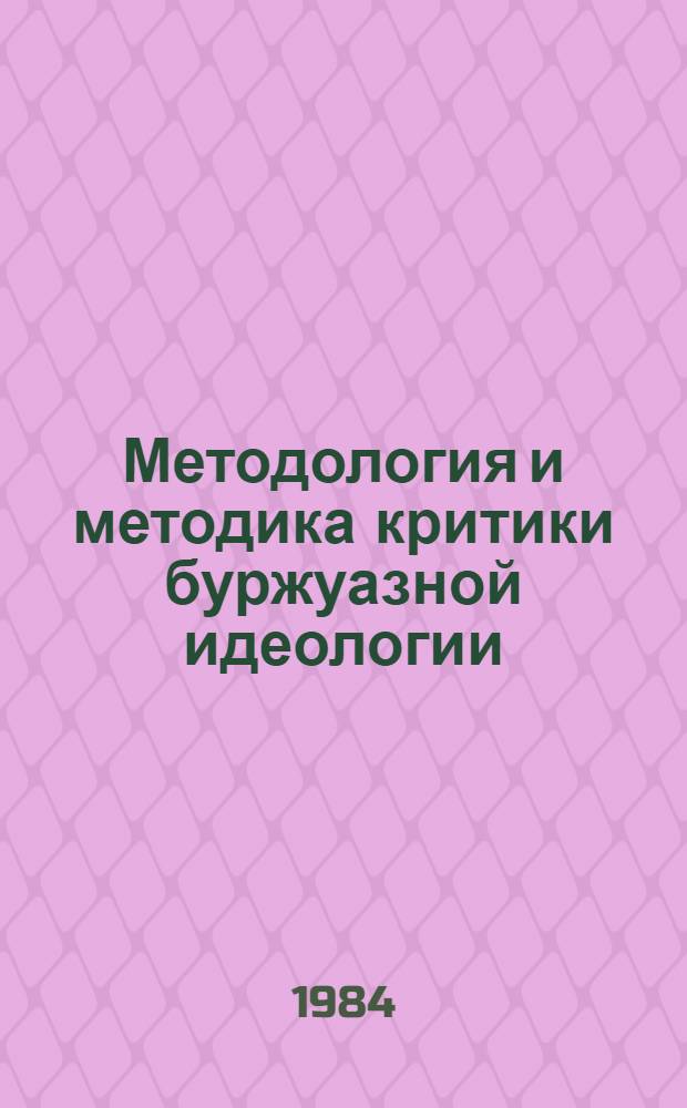 Методология и методика критики буржуазной идеологии