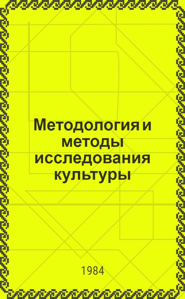 Методология и методы исследования культуры : Сб. ст