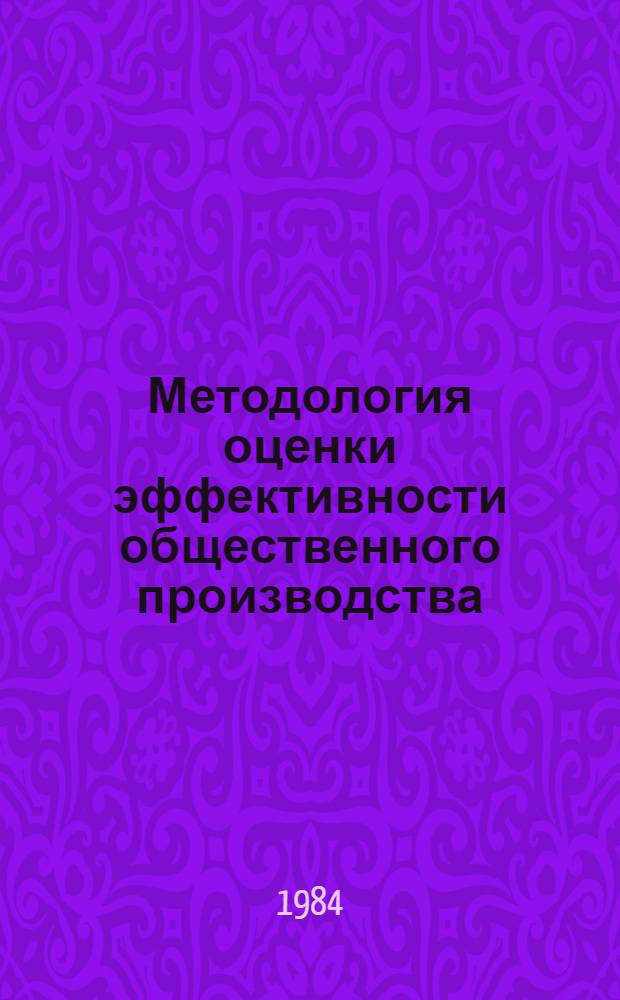 Методология оценки эффективности общественного производства : Сб. ст.