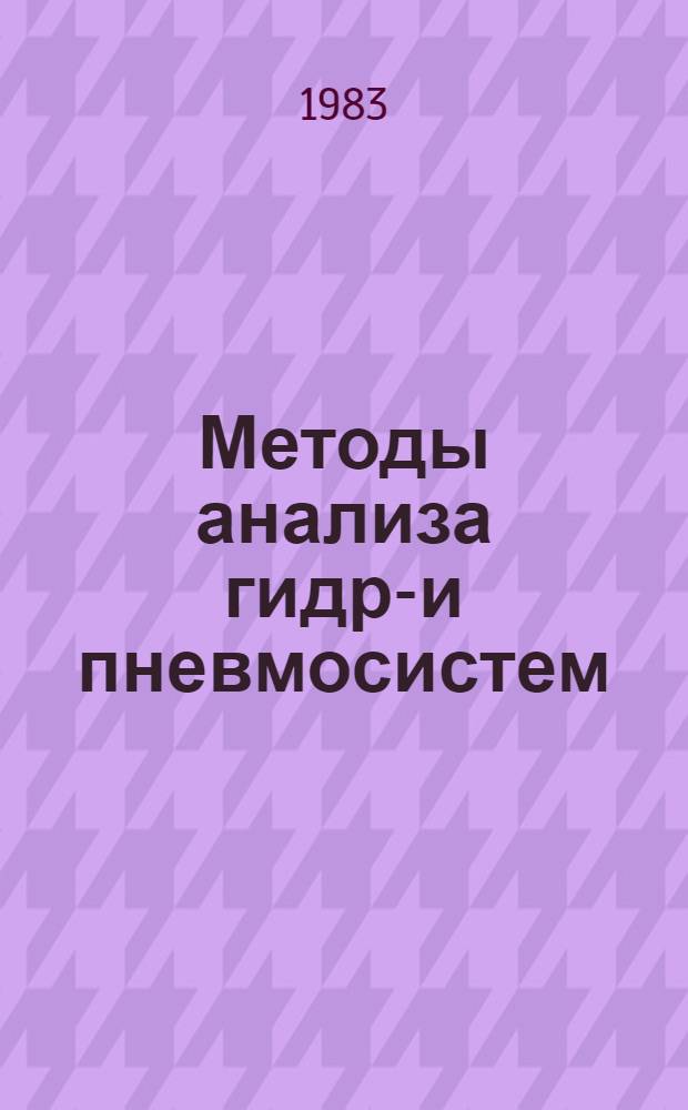 Методы анализа гидро- и пневмосистем : Сб. науч. тр