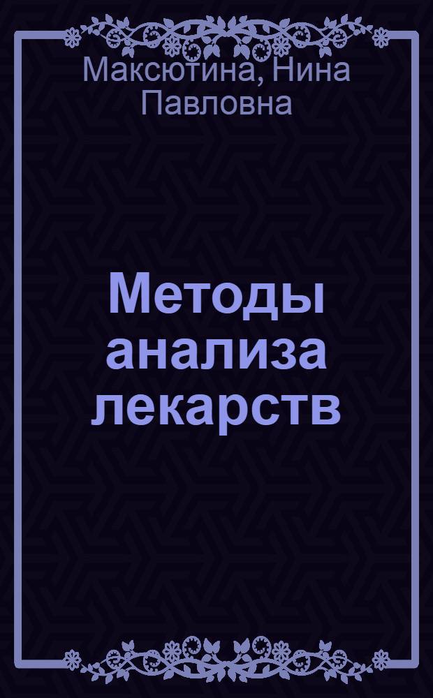 Методы анализа лекарств