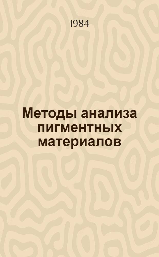 Методы анализа пигментных материалов : Сб. науч. тр