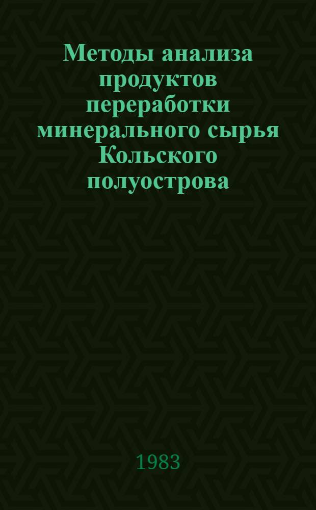 Методы анализа продуктов переработки минерального сырья Кольского полуострова : Сб. статей