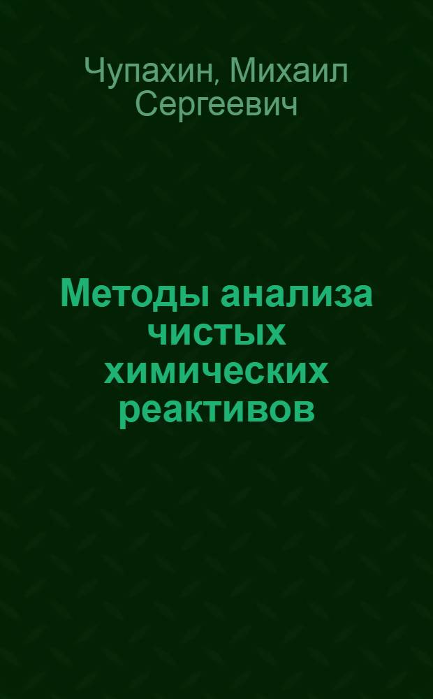 Методы анализа чистых химических реактивов