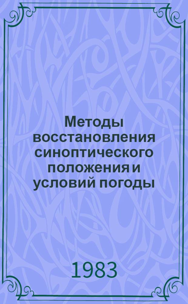 Методы восстановления синоптического положения и условий погоды : Метод. пособие