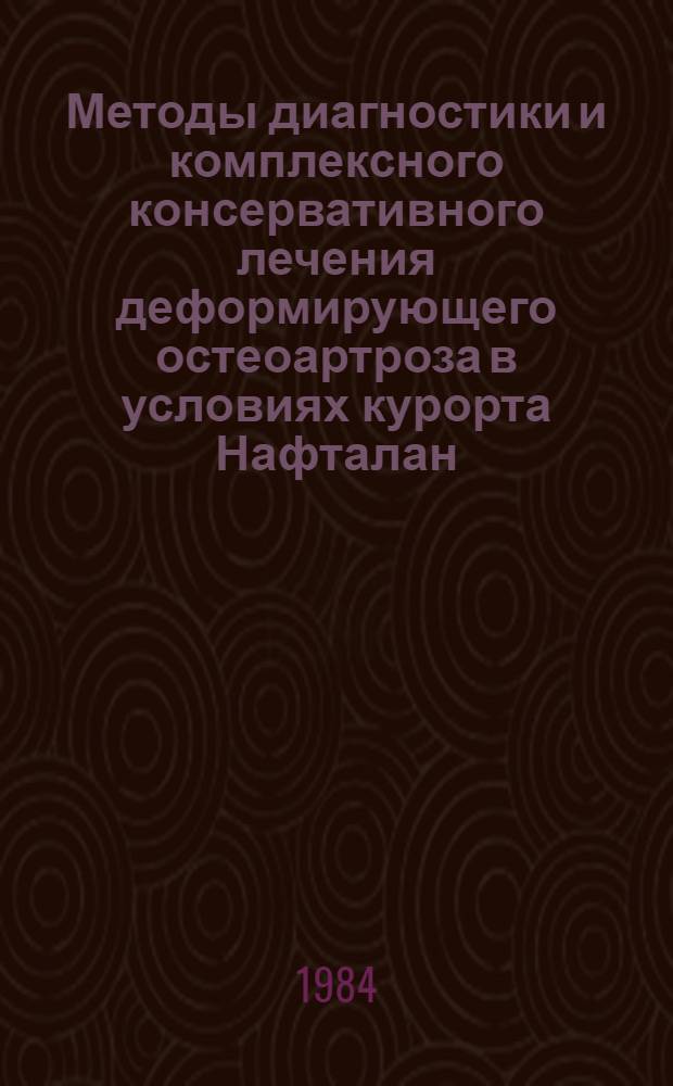 Методы диагностики и комплексного консервативного лечения деформирующего остеоартроза в условиях курорта Нафталан : Метод. рекомендации