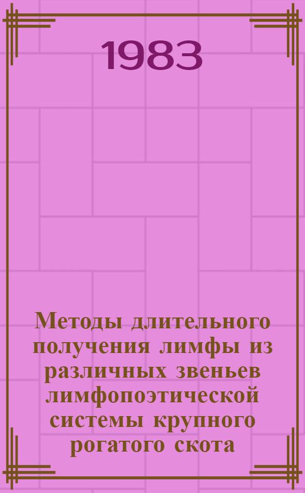 Методы длительного получения лимфы из различных звеньев лимфопоэтической системы крупного рогатого скота : Метод. рекомендации