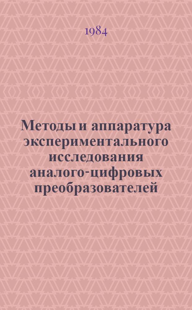 Методы и аппаратура экспериментального исследования аналого-цифровых преобразователей : Сб. ст.