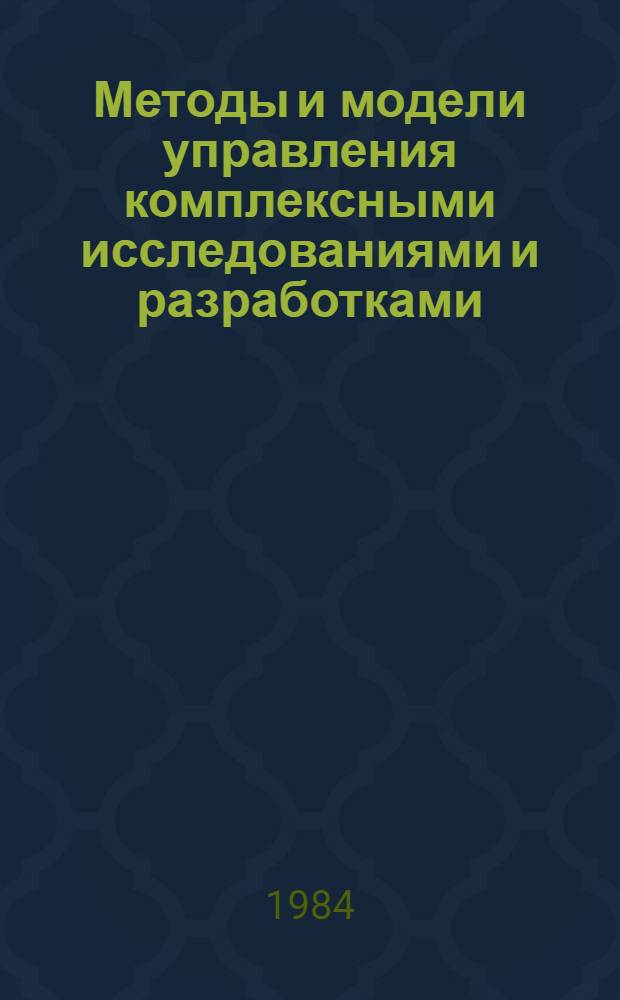 Методы и модели управления комплексными исследованиями и разработками : Сб. ст.