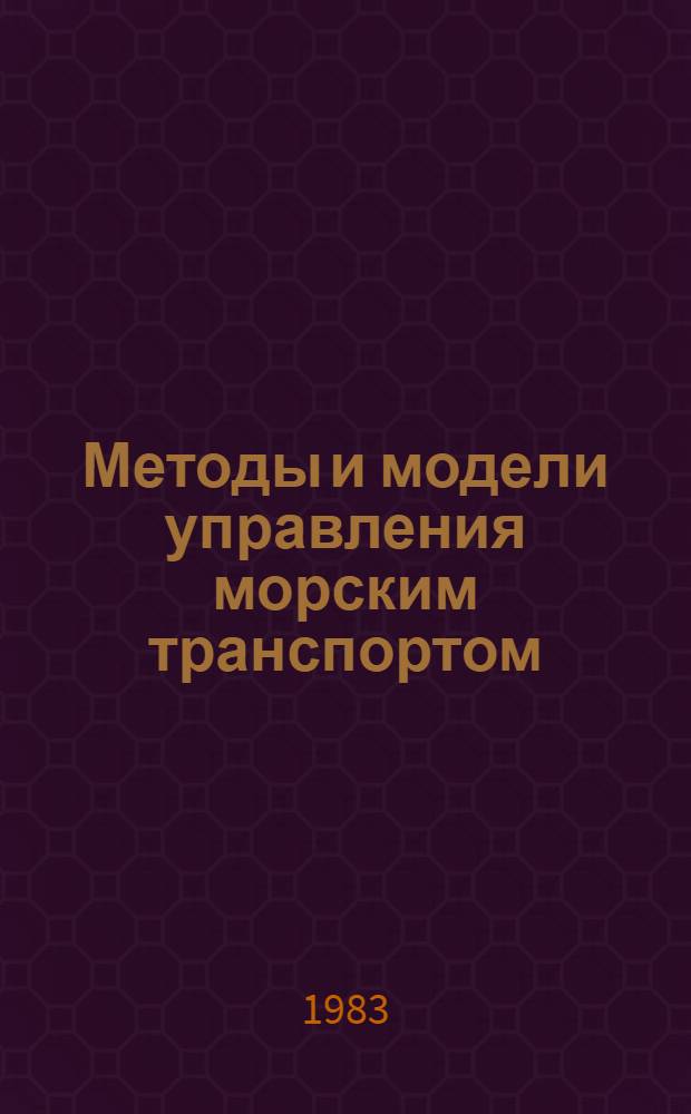Методы и модели управления морским транспортом : Сб. тр