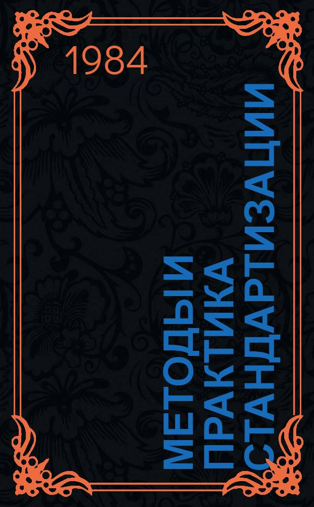 Методы и практика стандартизации : Материалы постоян. семинара
