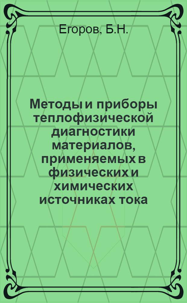 Методы и приборы теплофизической диагностики материалов, применяемых в физических и химических источниках тока