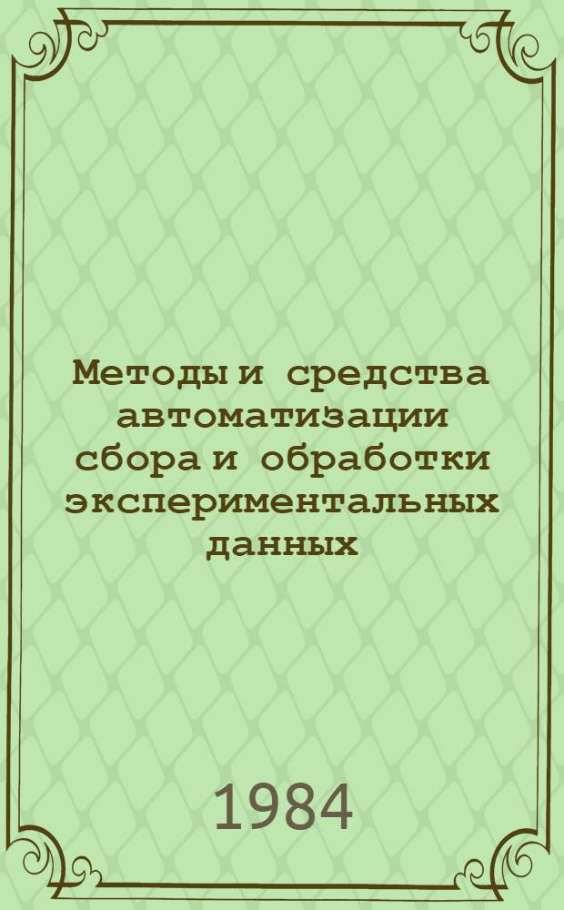 Методы и средства автоматизации сбора и обработки экспериментальных данных : Межвуз. сб. науч. тр