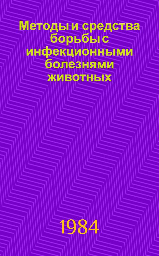 Методы и средства борьбы с инфекционными болезнями животных : Сб. науч. тр