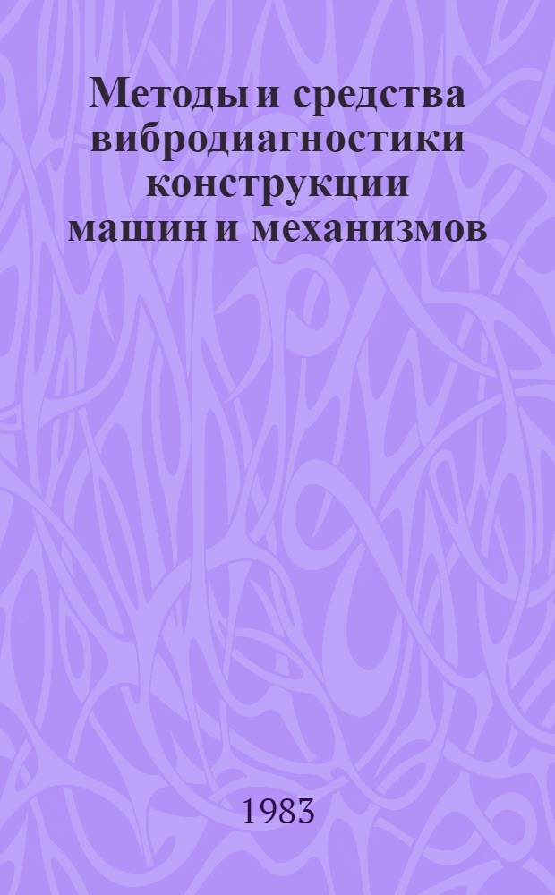 Методы и средства вибродиагностики конструкции машин и механизмов : Материалы семинара