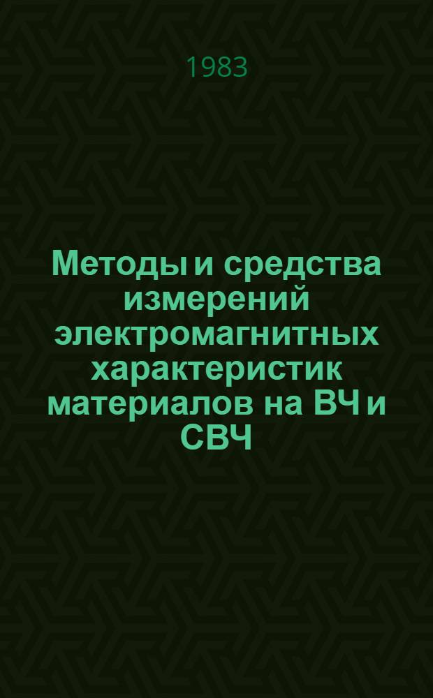 Методы и средства измерений электромагнитных характеристик материалов на ВЧ и СВЧ : Тез. докл. V всесоюз. науч.-техн. конф., 25-27 мая 1983 г