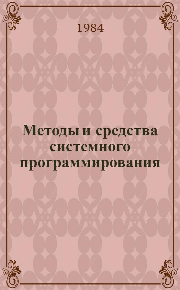 Методы и средства системного программирования : Сб. науч. тр
