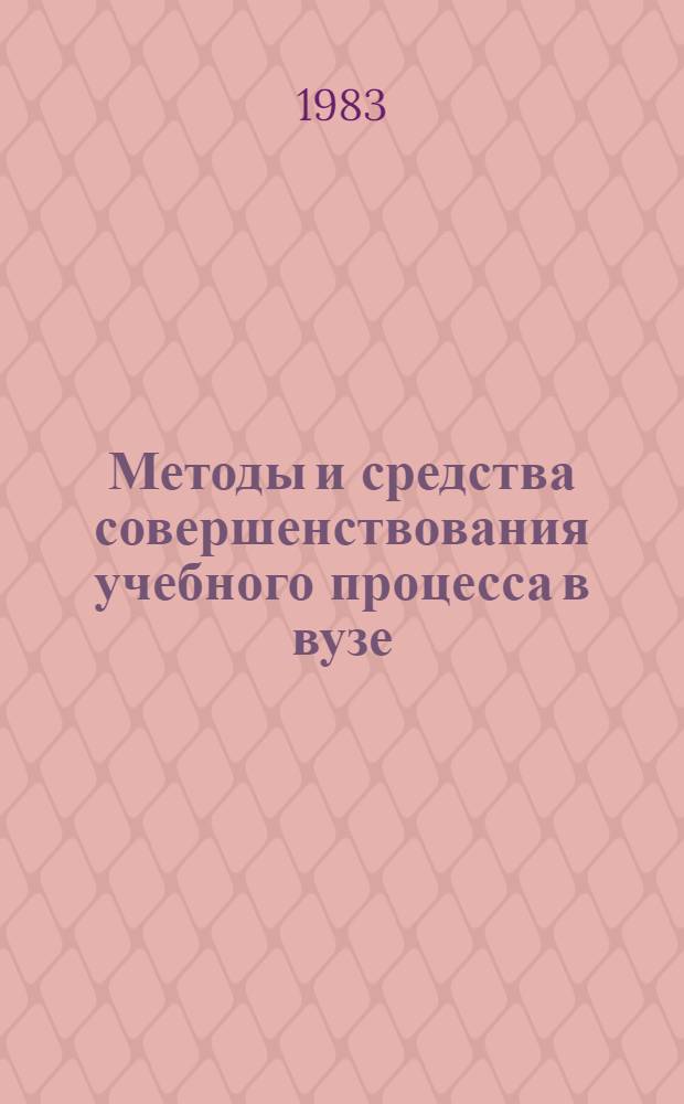 Методы и средства совершенствования учебного процесса в вузе : Сб. ст