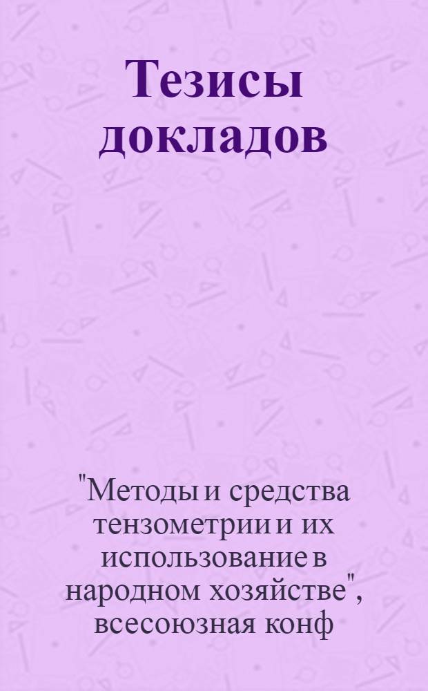 Тезисы докладов