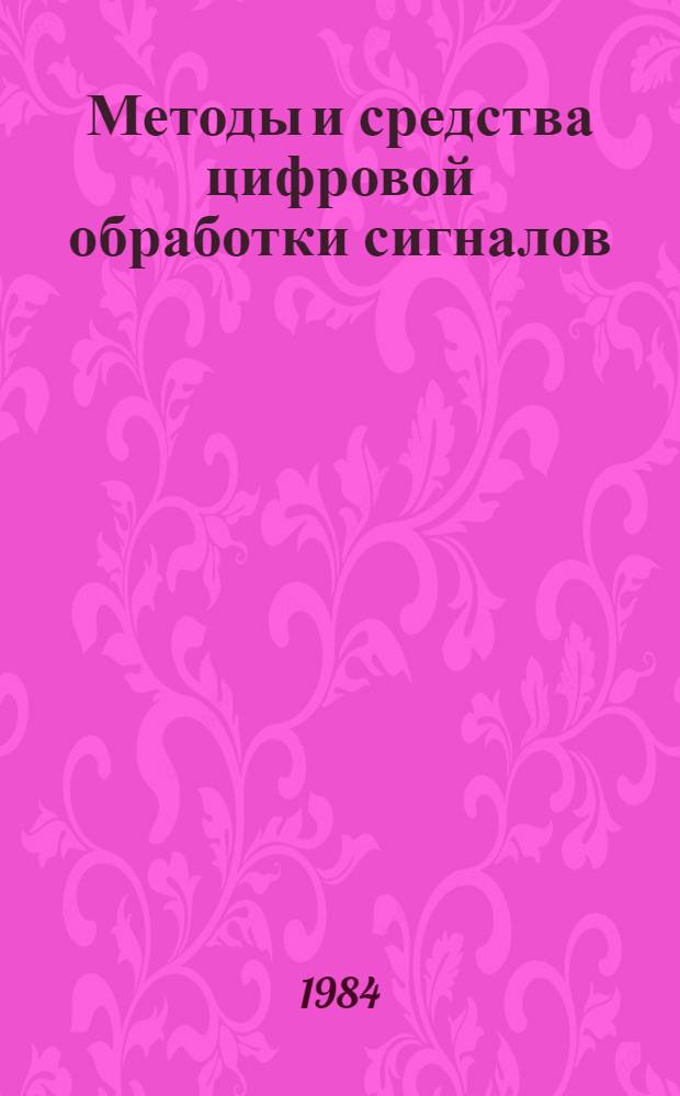 Методы и средства цифровой обработки сигналов : Сб. ст.
