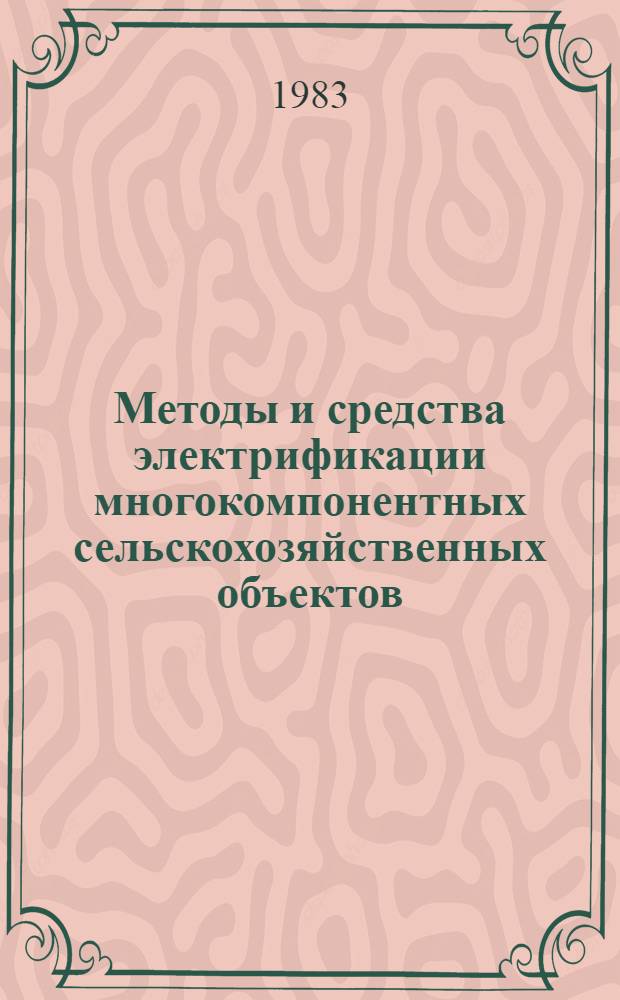 Методы и средства электрификации многокомпонентных сельскохозяйственных объектов : Материалы семинаров Зап. Науч. центра АН УССР