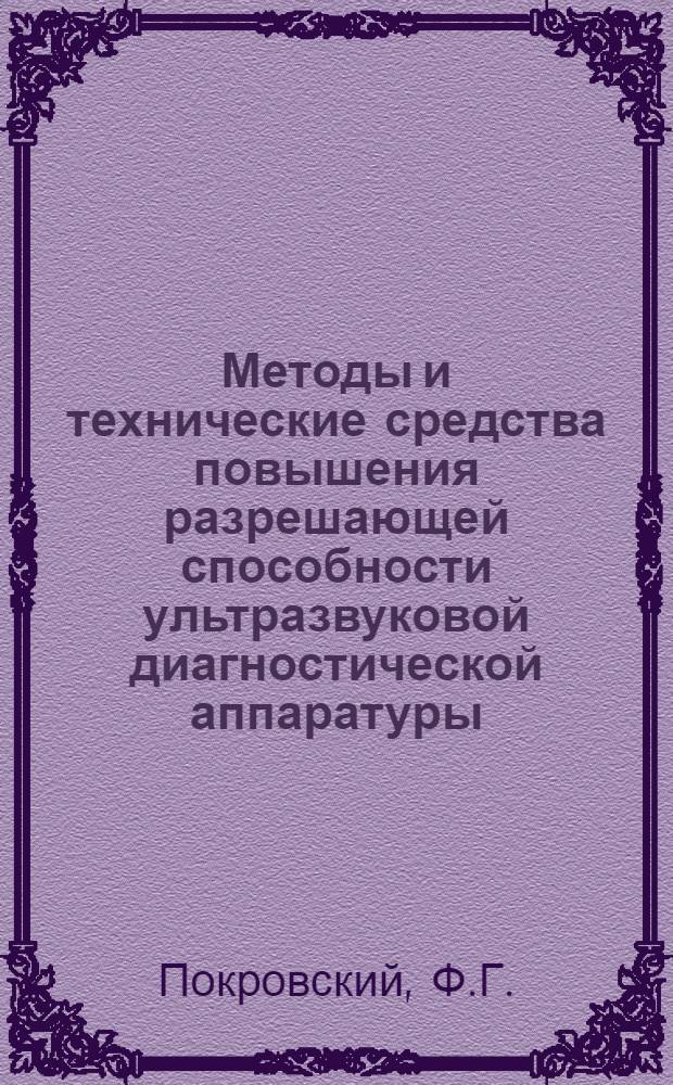 Методы и технические средства повышения разрешающей способности ультразвуковой диагностической аппаратуры : По информ. обеспечению комплекс. прогр. и прогр. по решению важнейших науч.-техн. пробл