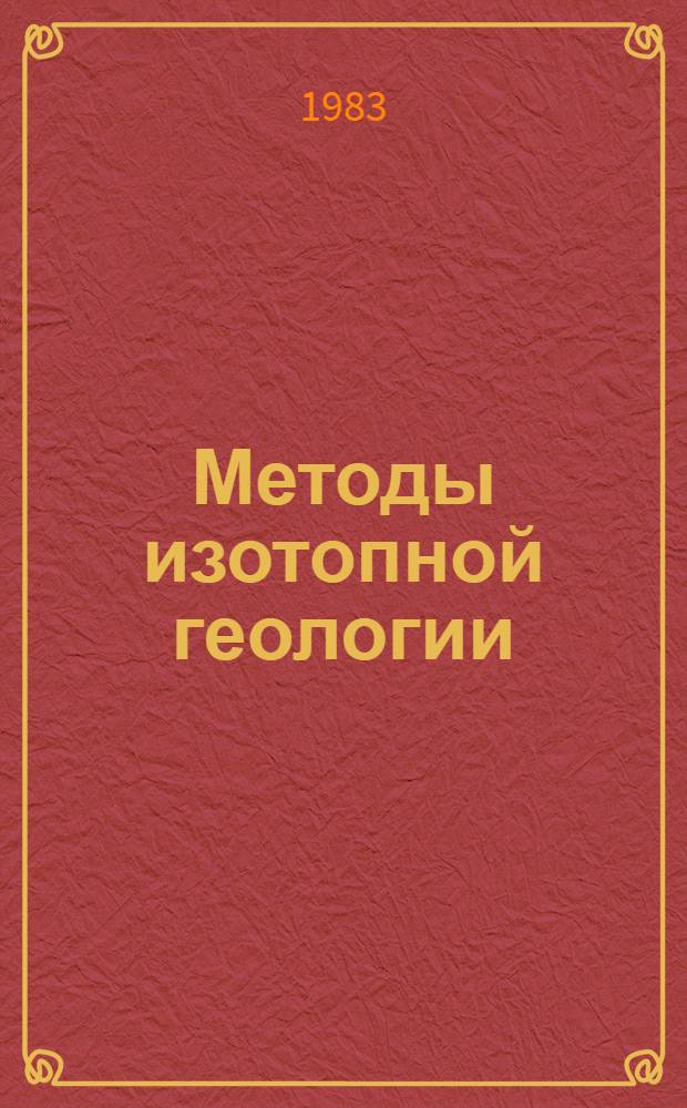 Методы изотопной геологии : Тез. докл. Всесоюз. школы-семинара 22-27 дек. 1983 г. г. Звенигород