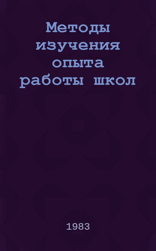 Методы изучения опыта работы школ : Сб. науч. тр