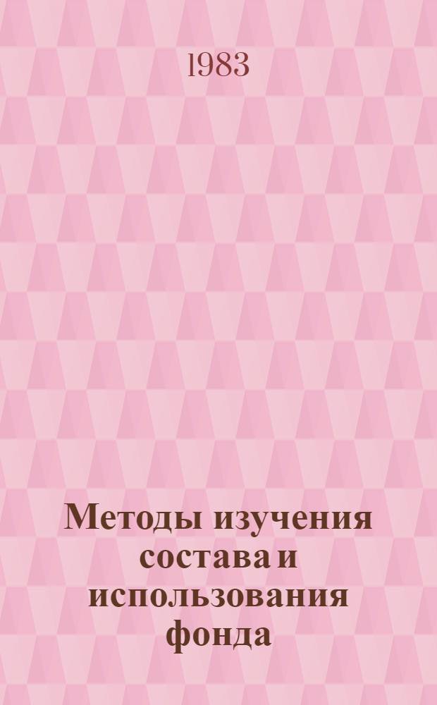 Методы изучения состава и использования фонда : Метод. рекомендации для б-к ПТУ