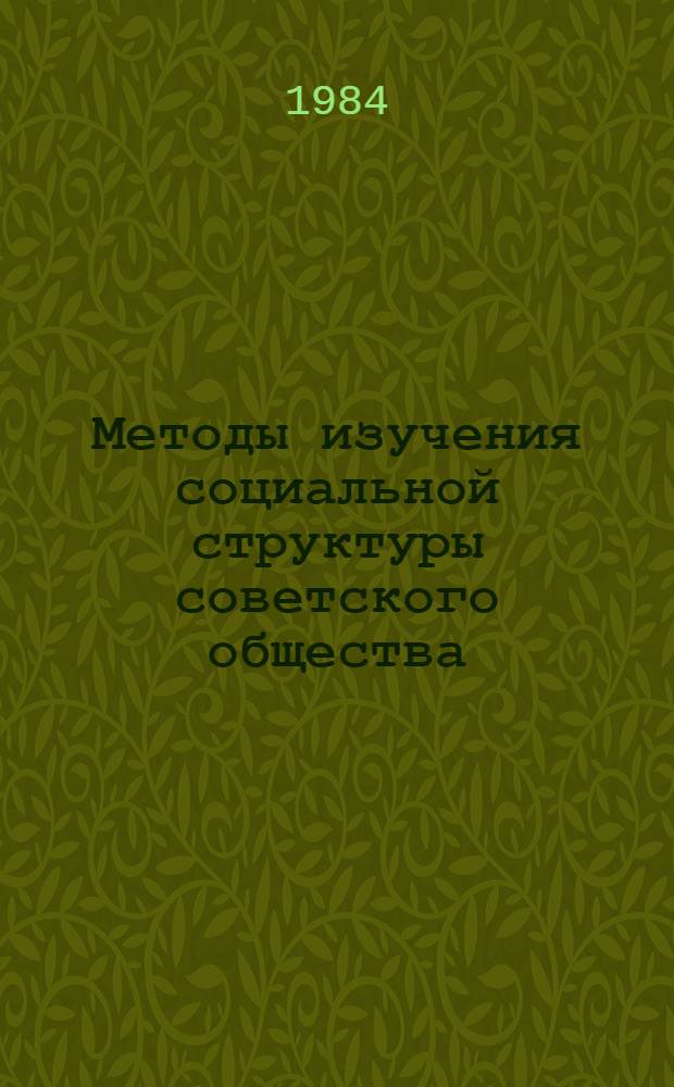 Методы изучения социальной структуры советского общества : Сб. ст.