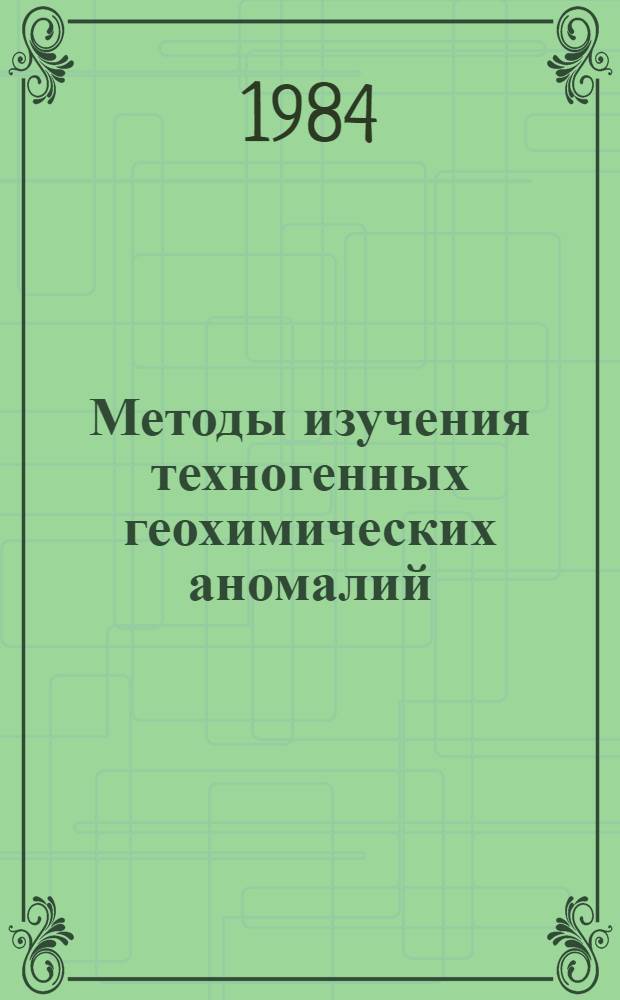 Методы изучения техногенных геохимических аномалий : Сб. науч. ст
