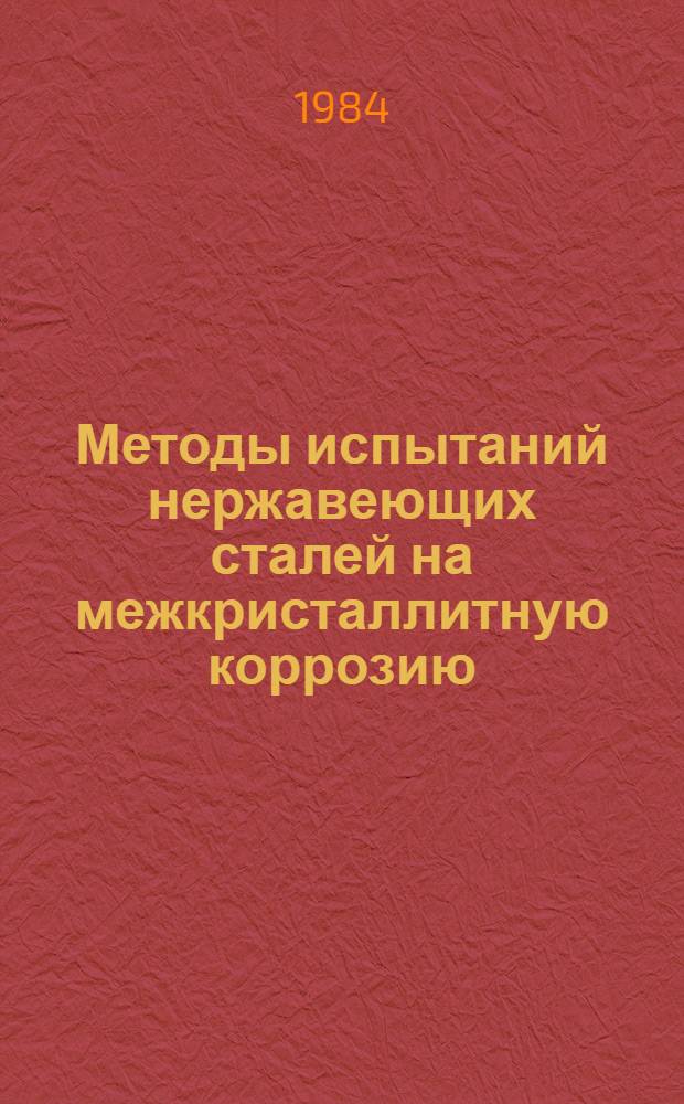 Методы испытаний нержавеющих сталей на межкристаллитную коррозию