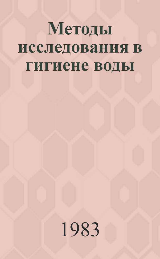 Методы исследования в гигиене воды : Сб. науч. тр