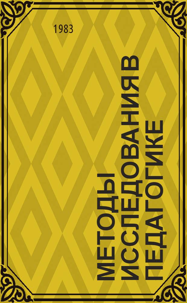 Методы исследования в педагогике : Пробл. методики преподавания и успеваемости : Сб. ст.
