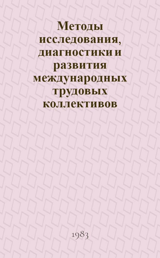 Методы исследования, диагностики и развития международных трудовых коллективов : (Сб. ст.)