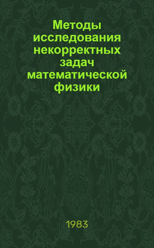 Методы исследования некорректных задач математической физики : Сб. науч. тр