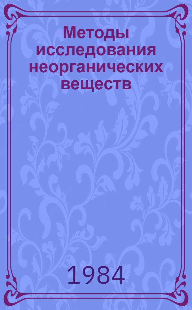 Методы исследования неорганических веществ : (Учеб. пособие)
