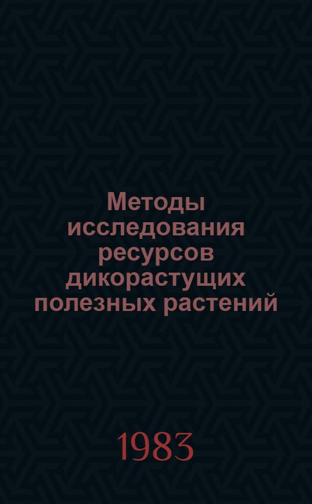 Методы исследования ресурсов дикорастущих полезных растений : Материалы I науч. шк. по ботан. ресурсоведению (Тракай, 19-21 окт. 1982 г.)
